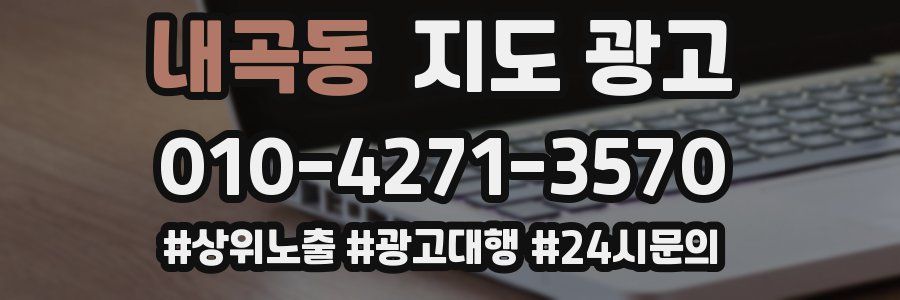 내곡동 지도 광고