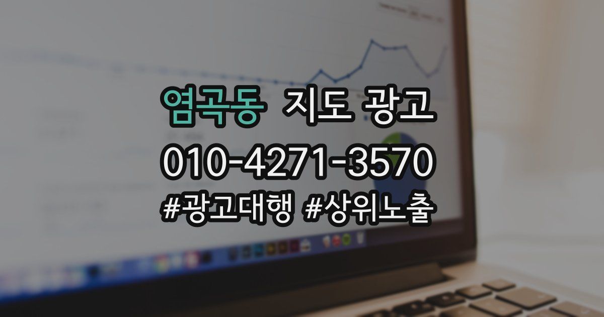 염곡동 지도 광고