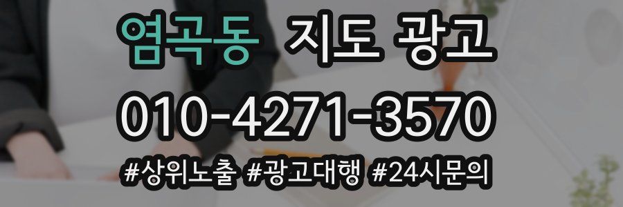 염곡동 지도 광고