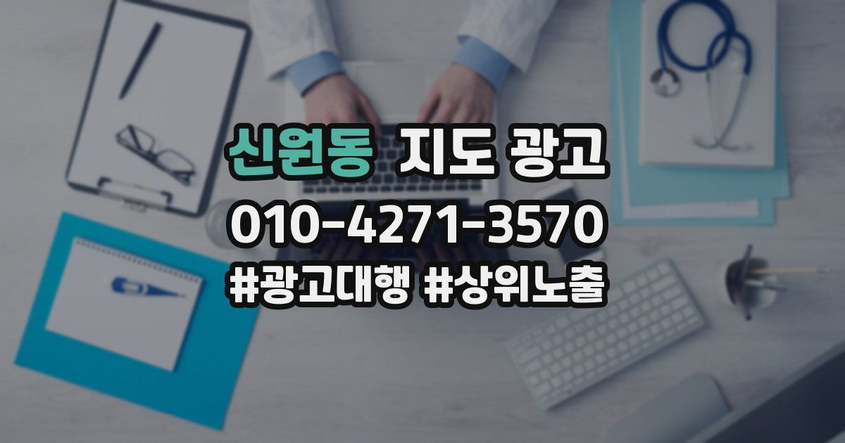 신원동 지도 광고