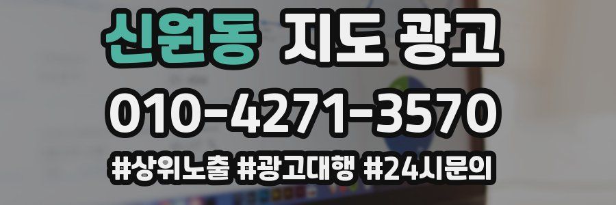 신원동 지도 광고