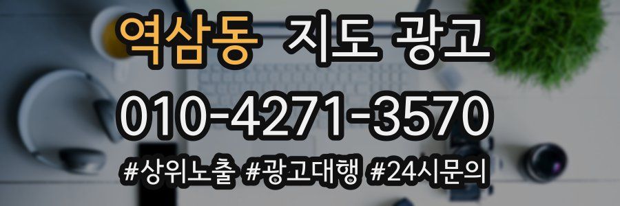 역삼동 지도 광고