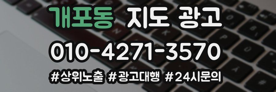 개포동 지도 광고