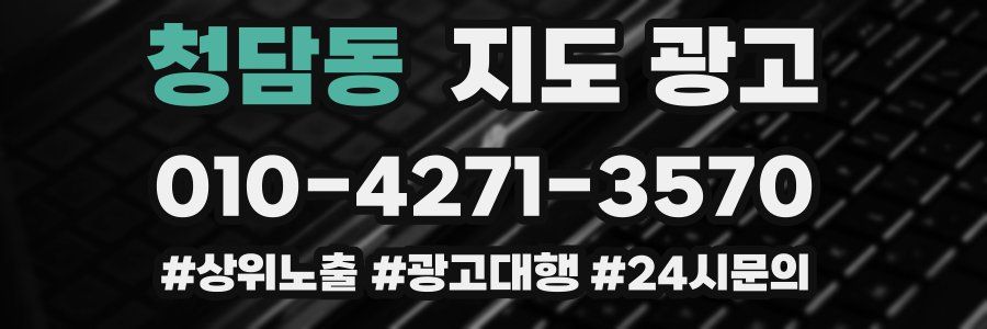 청담동 지도 광고
