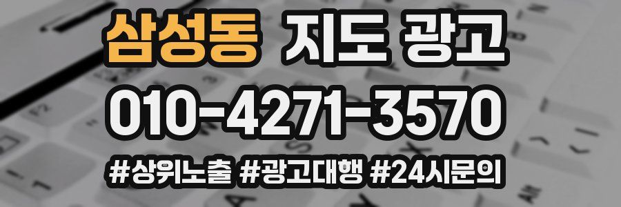 삼성동 지도 광고