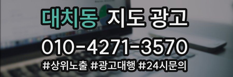 대치동 지도 광고