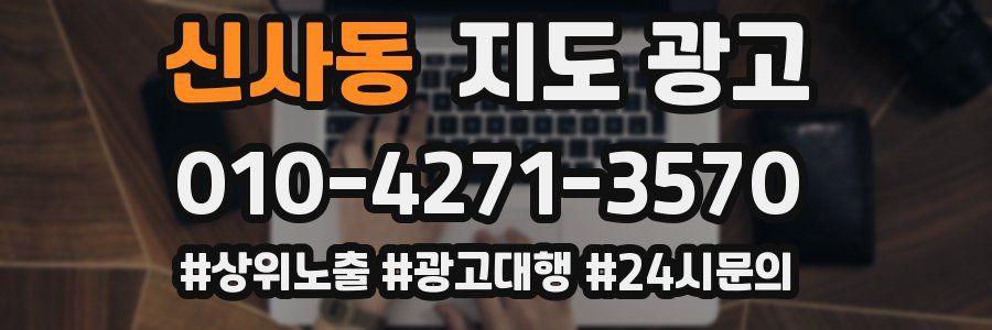 신사동 지도 광고