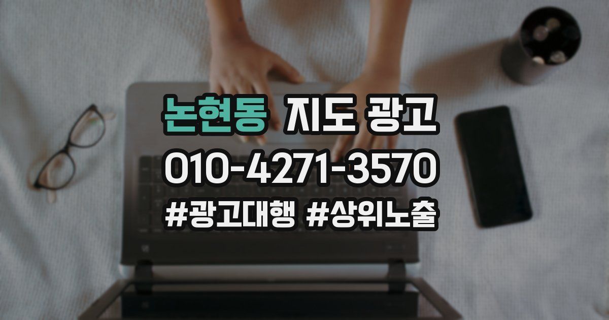 논현동 지도 광고