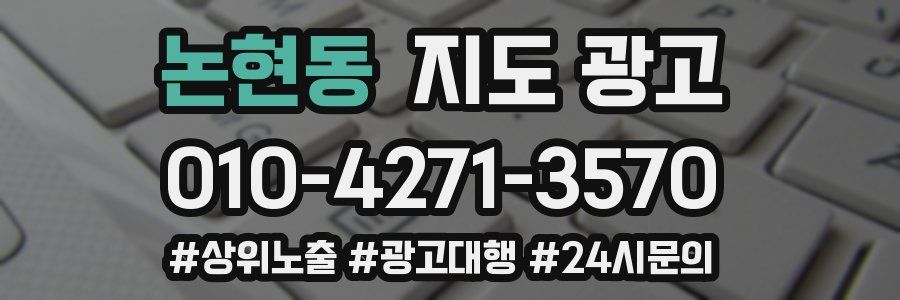 논현동 지도 광고