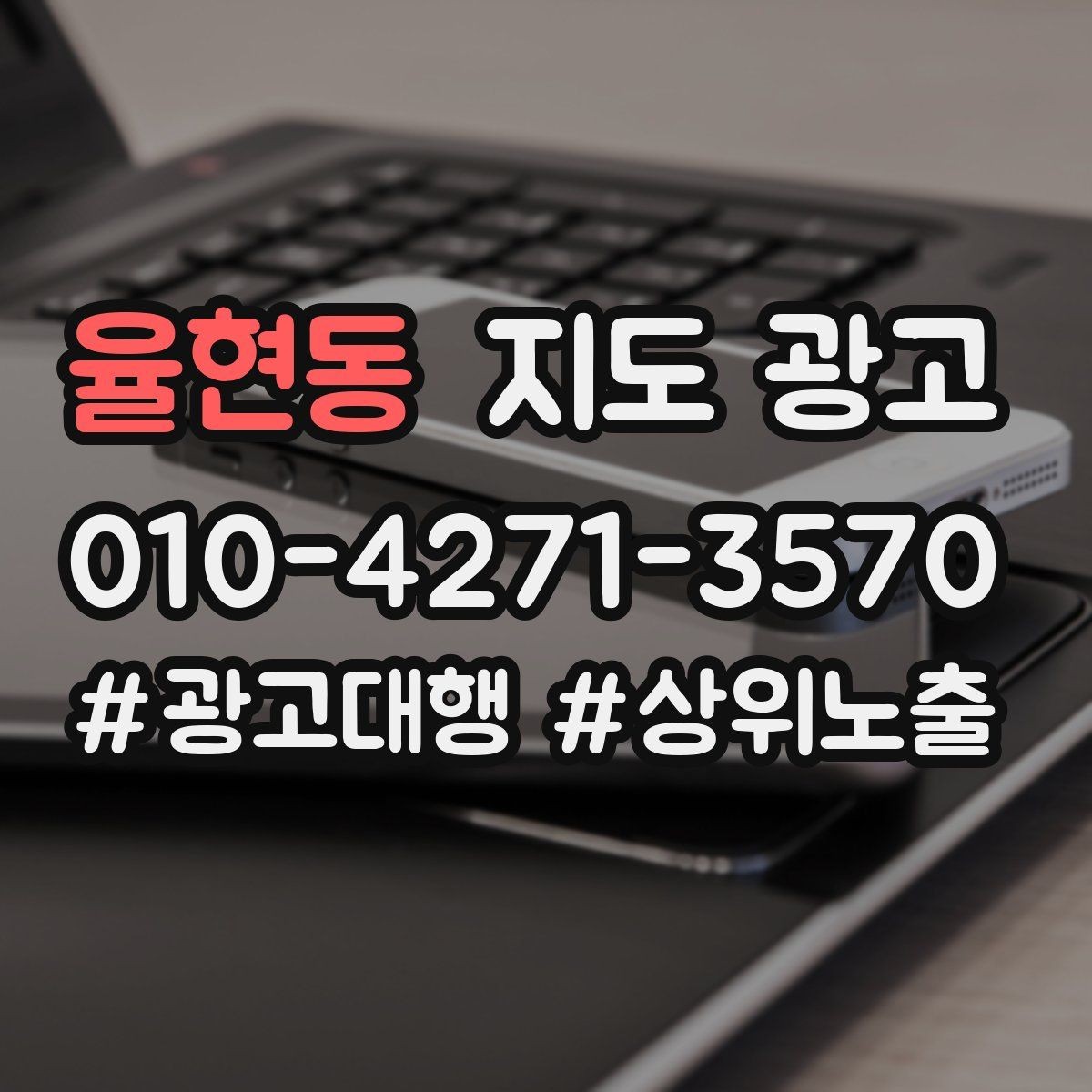 율현동 지도 광고 환불 AS 안내를 넣어야 하는 업종의 특징