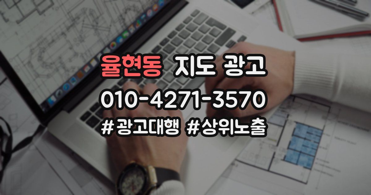 율현동 지도 광고