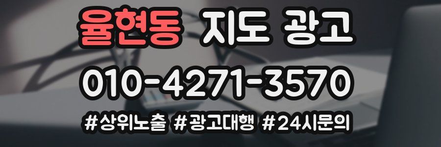 율현동 지도 광고