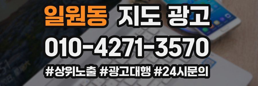 일원동 지도 광고