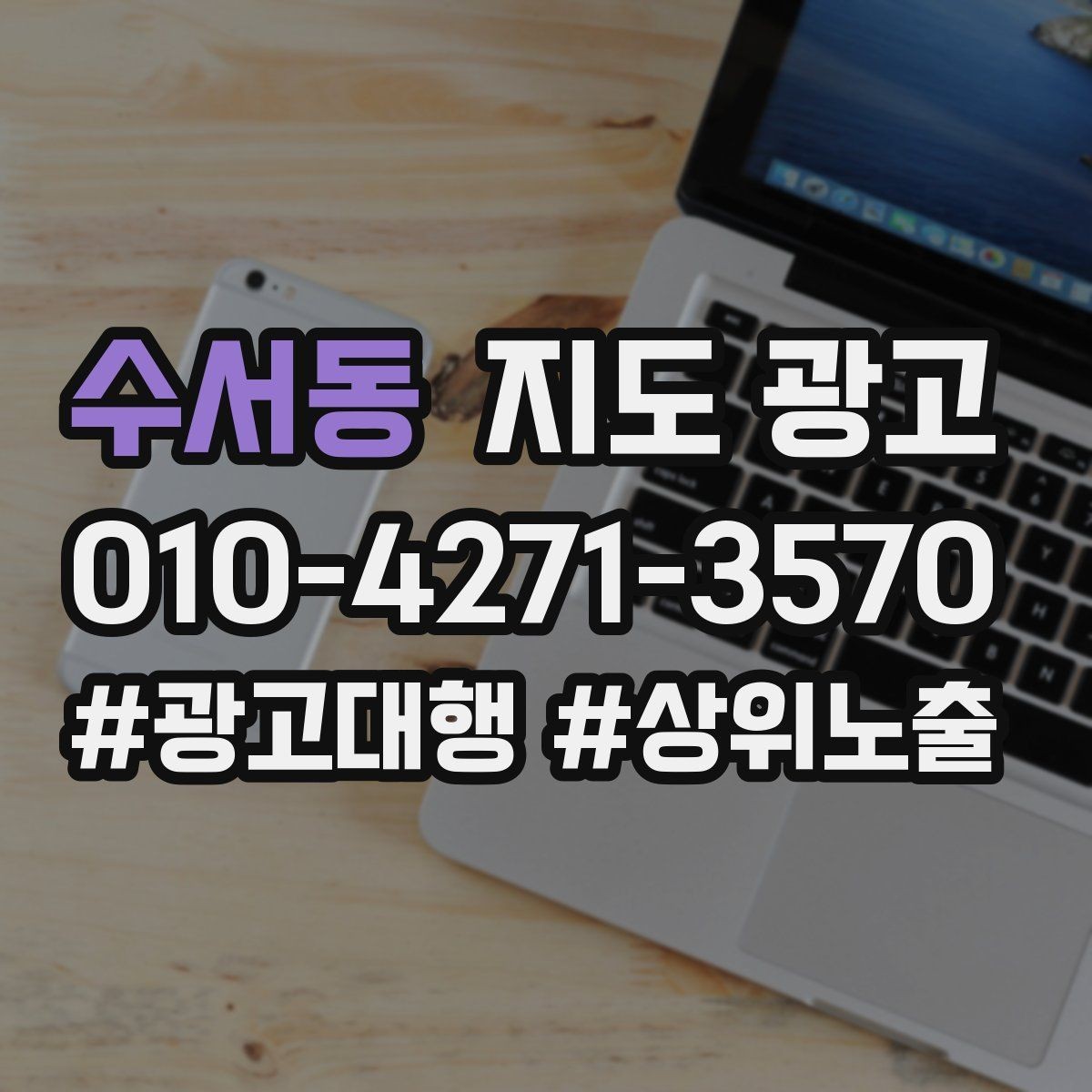 수서동 지도 광고 잘 되는 매장들의 소개글 공통점
