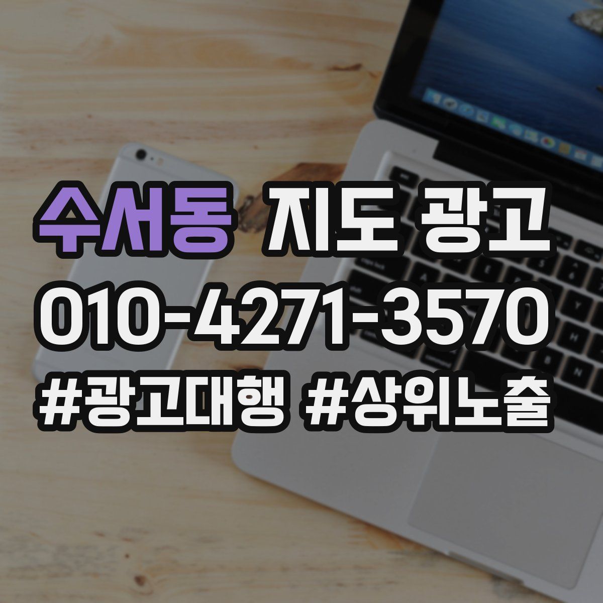 수서동 지도 광고