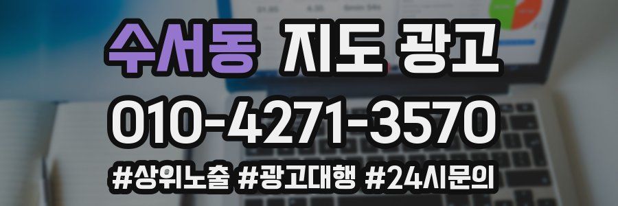 수서동 지도 광고