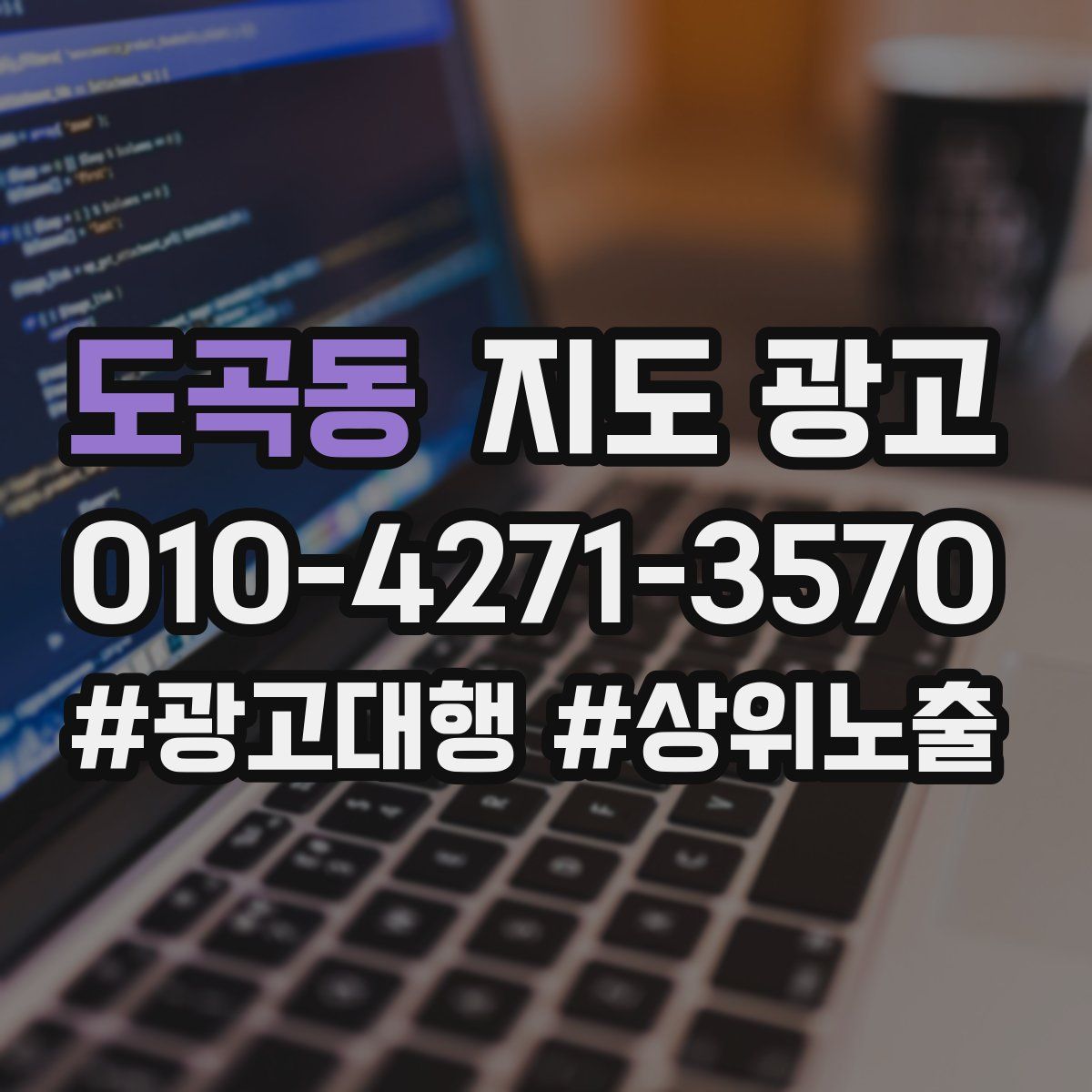 도곡동 지도 광고