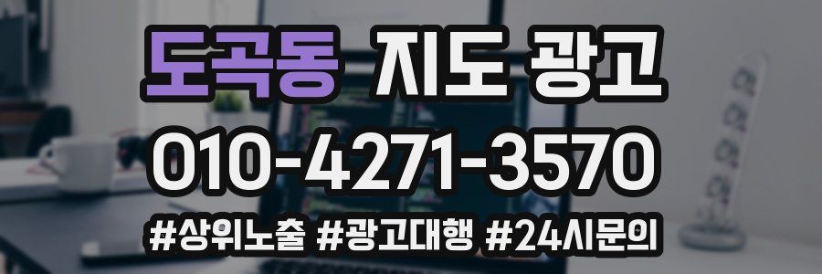 도곡동 지도 광고