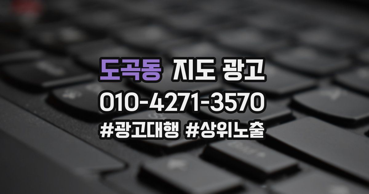도곡동 지도 광고