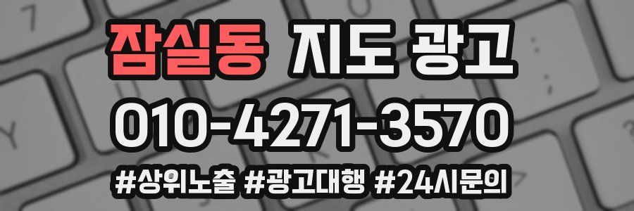 잠실동 지도 광고