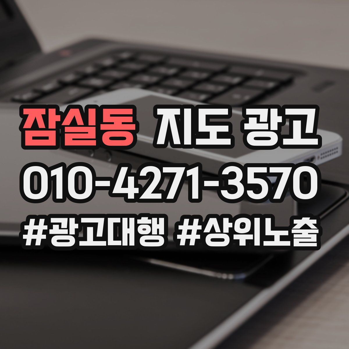 잠실동 지도 광고