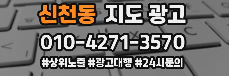신천동 지도 광고