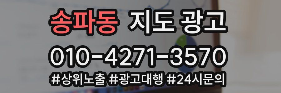 송파동 지도 광고