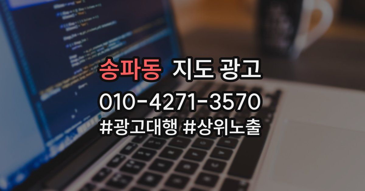 송파동 지도 광고