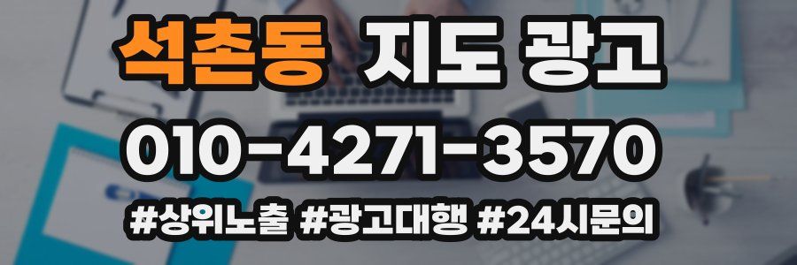 석촌동 지도 광고