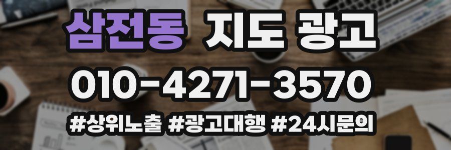 삼전동 지도 광고