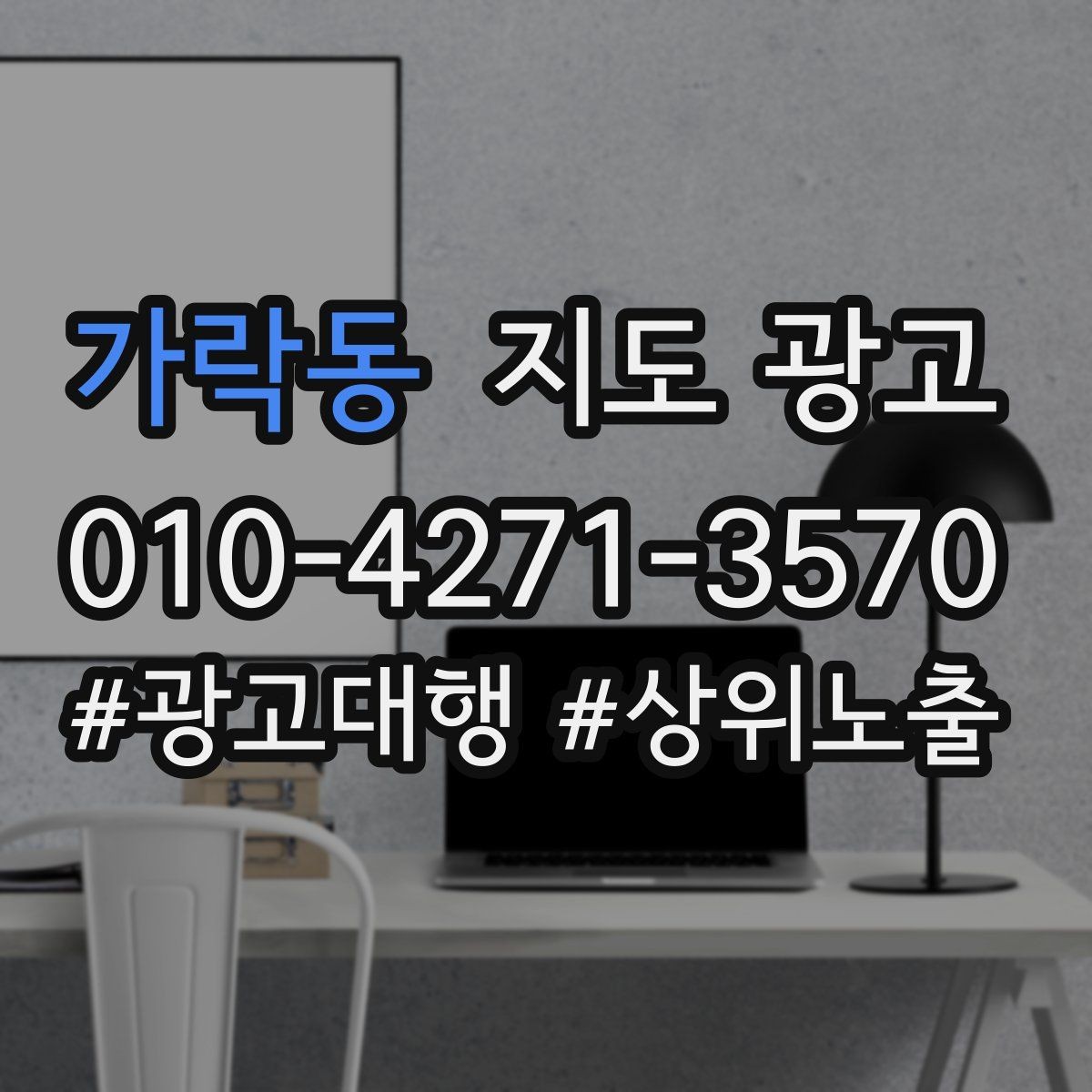 가락동 지도 광고 지하 매장의 입구 안내가 중요한 이유