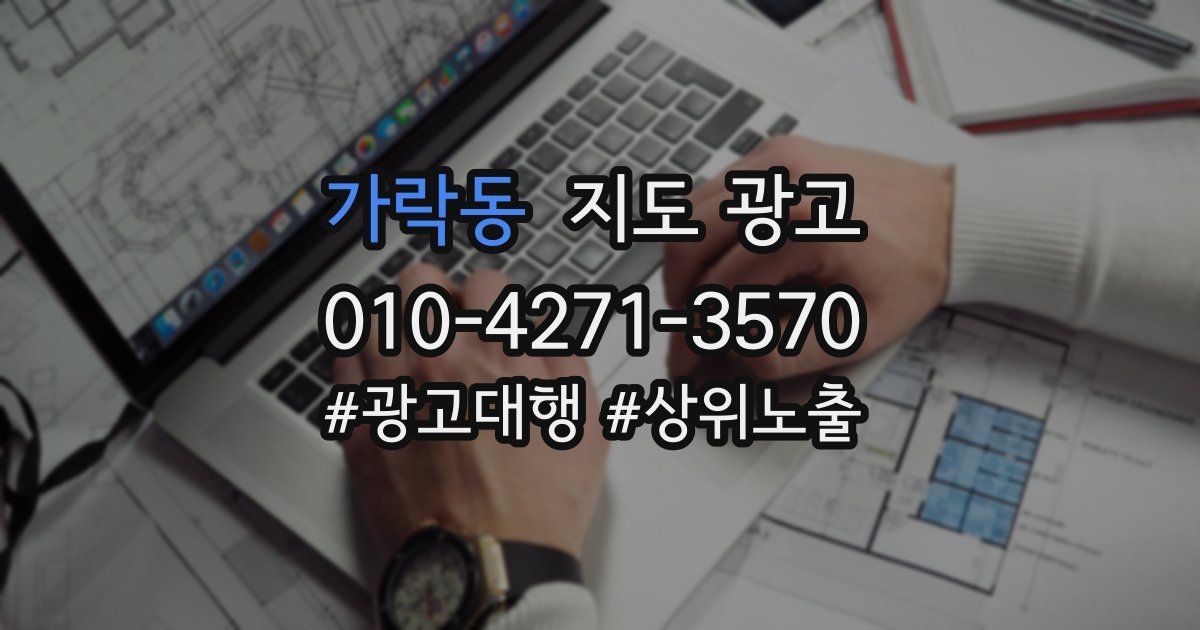 가락동 지도 광고