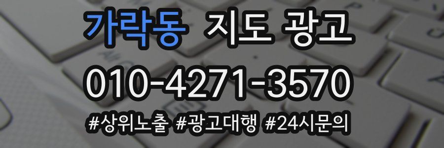 가락동 지도 광고