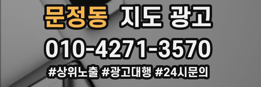 문정동 지도 광고