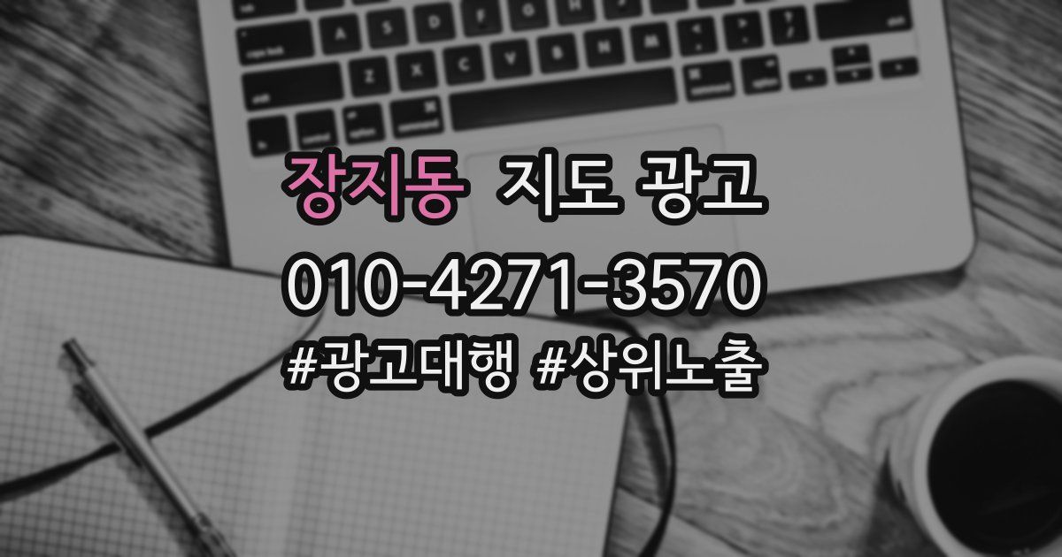 장지동 지도 광고