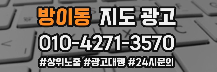 방이동 지도 광고