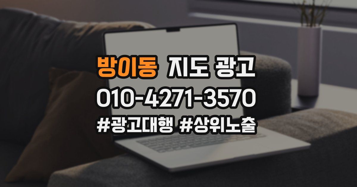 방이동 지도 광고