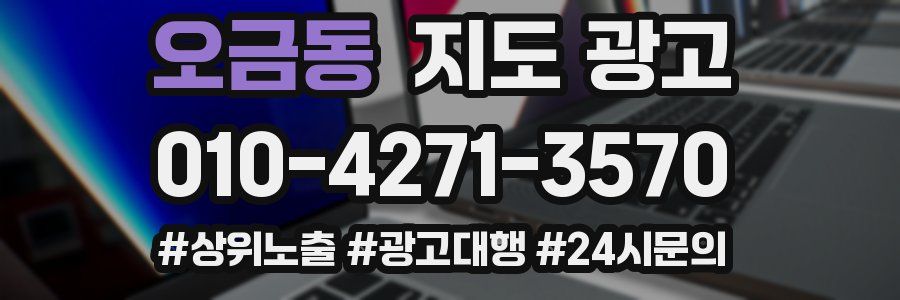 오금동 지도 광고