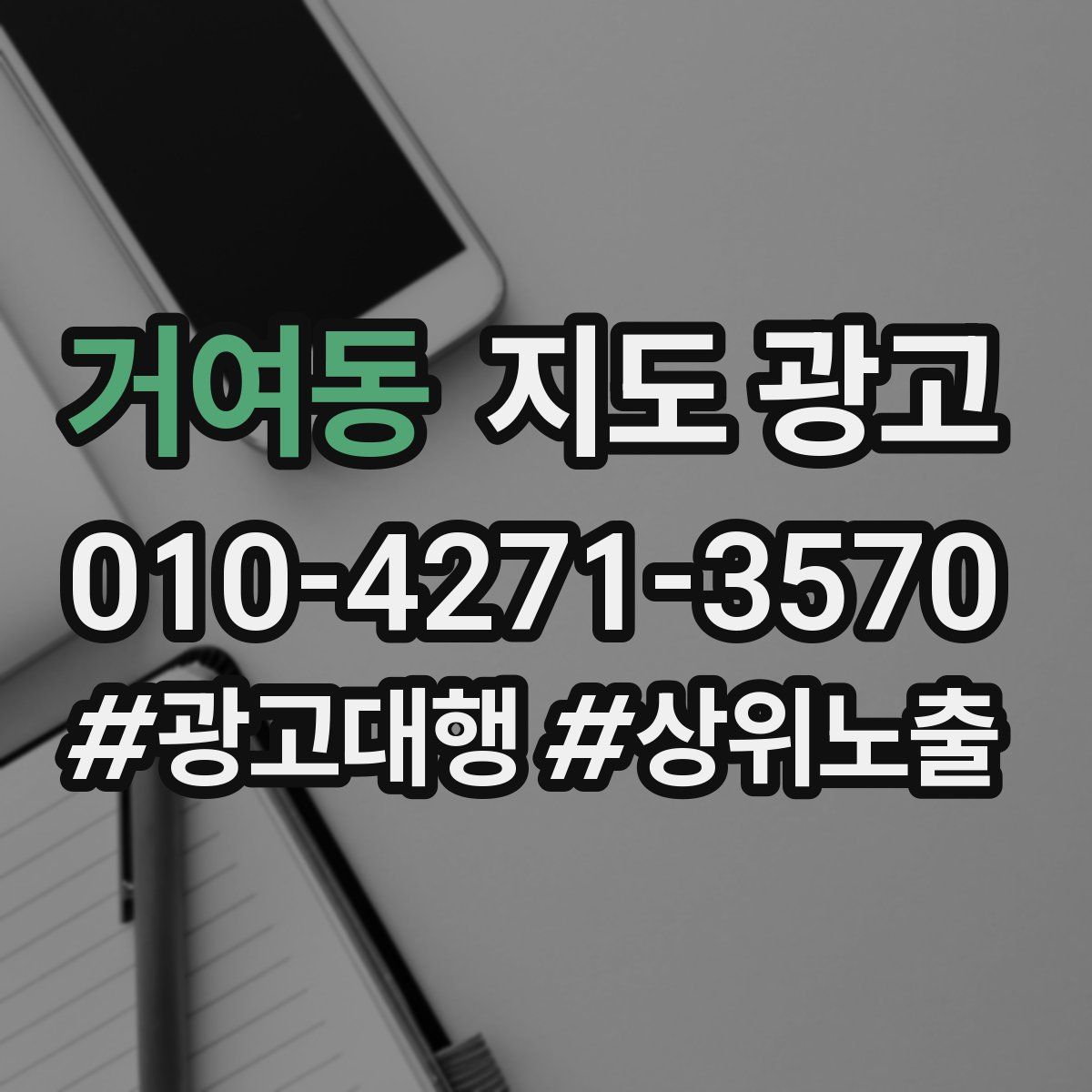 거여동 지도 광고