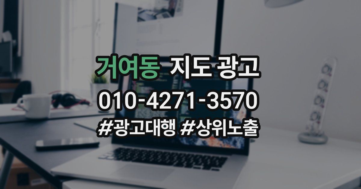 거여동 지도 광고