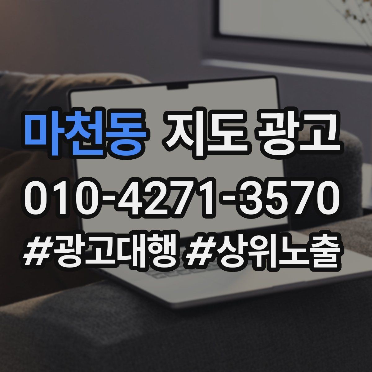 마천동 지도 광고 지역 키워드 선택이 어려울 때 기준
