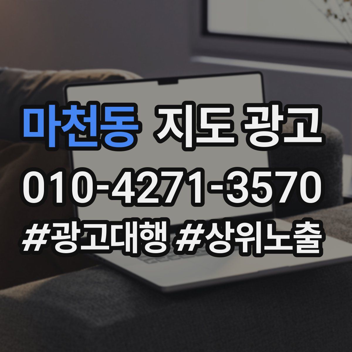 마천동 지도 광고