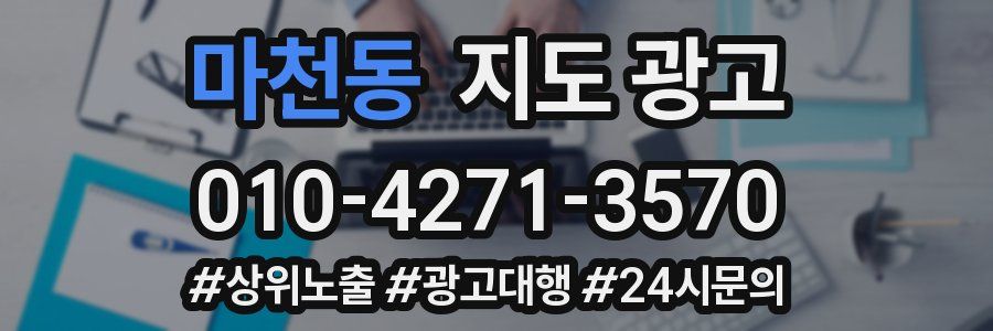 마천동 지도 광고