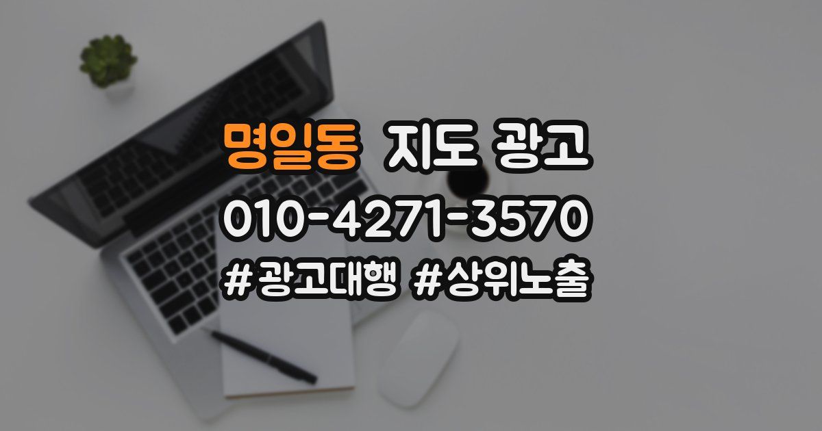 명일동 지도 광고