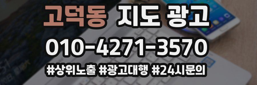 고덕동 지도 광고
