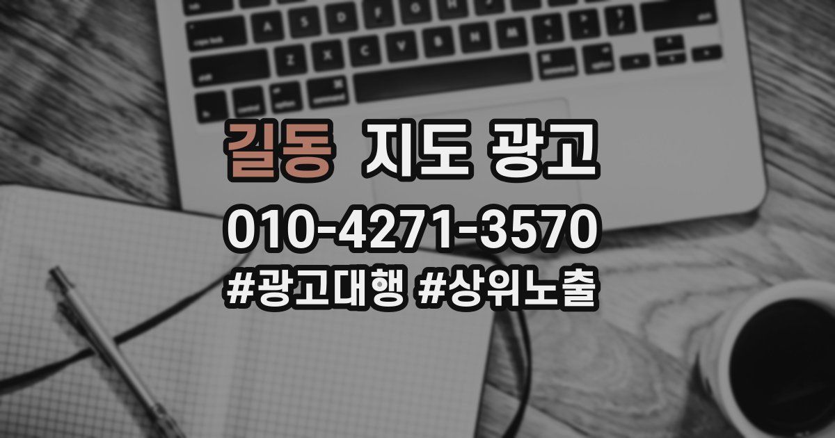 길동 지도 광고