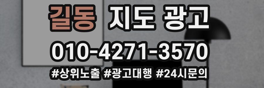길동 지도 광고