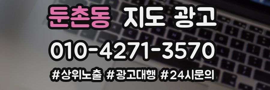 둔촌동 지도 광고