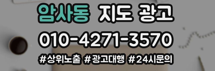 암사동 지도 광고