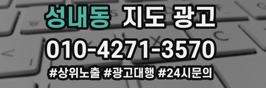 성내동 지도 광고